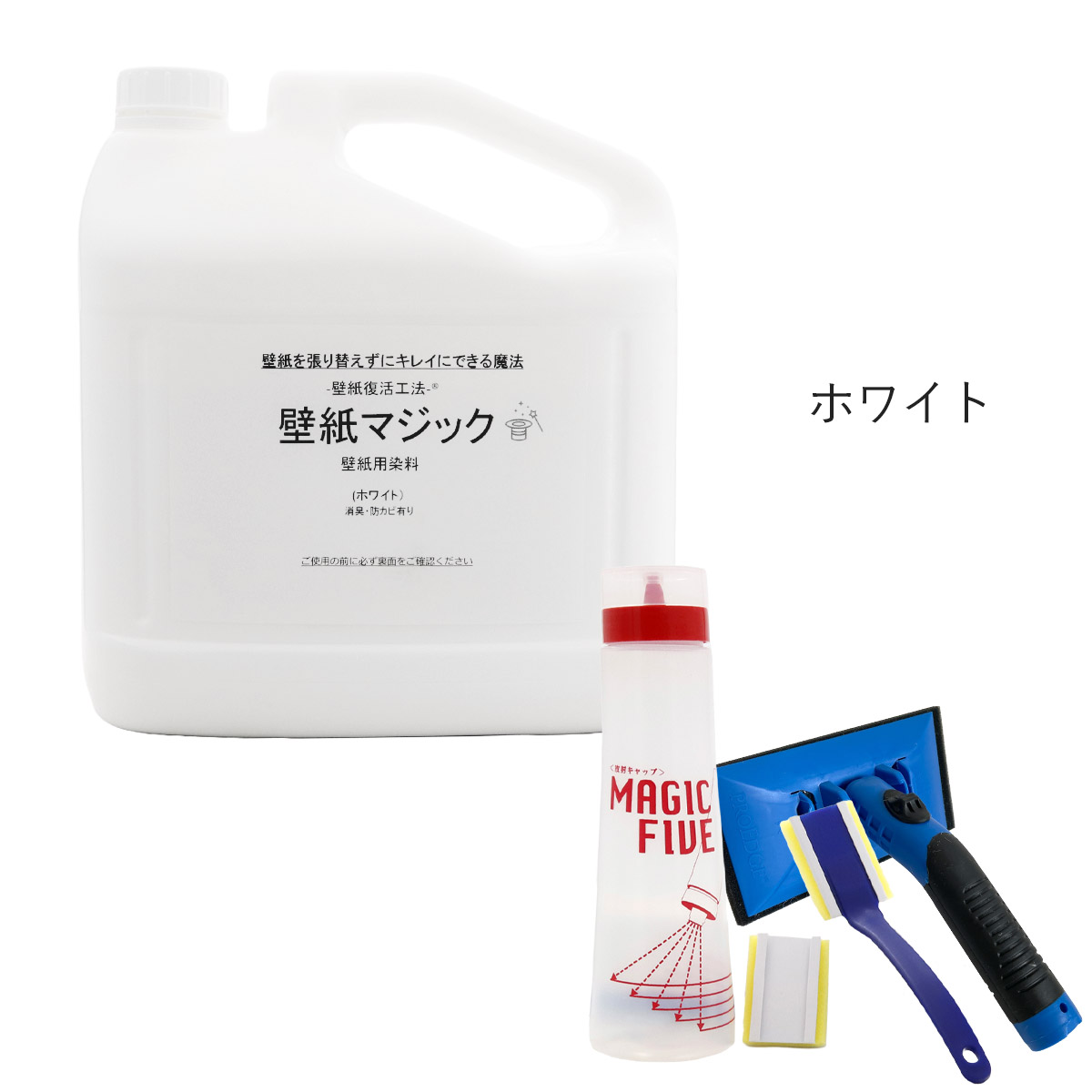 壁紙マジック 5kg＋道具セット 壁紙 塗装 染料 無臭 消臭 防カビ ヤニ