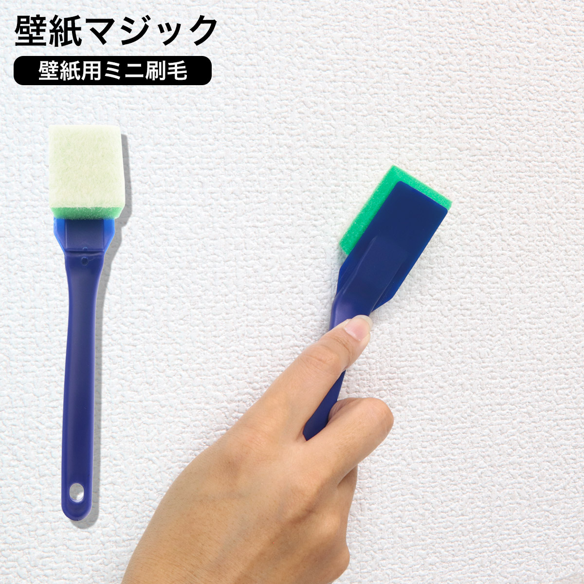 壁紙マジック ミニ刷毛 壁紙マジックDIY用