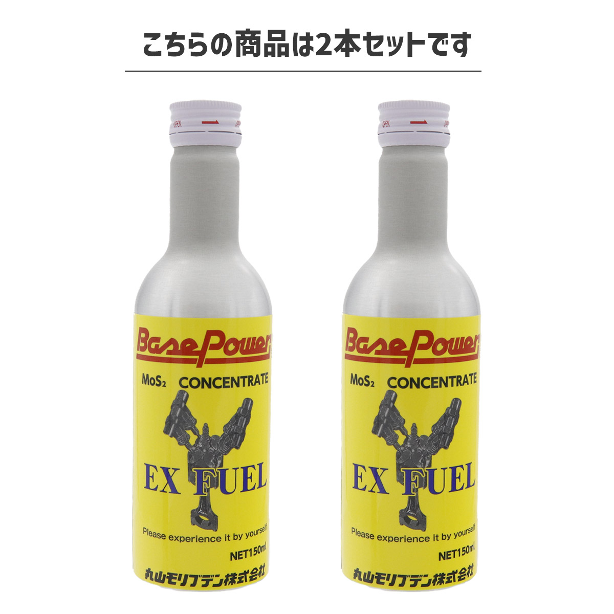 丸山モリブデン ベースパワーEX FUEL EX燃料タンク添加仕様