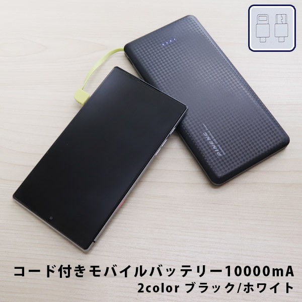 コード付きモバイルバッテリー10000mA 選べる2色