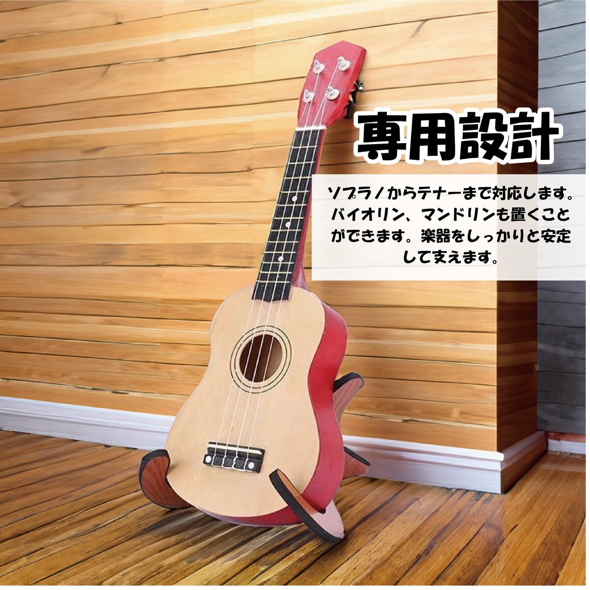 木製ウクレレスタンド 軽量 折りたたみ式 楽器スタンド マンドリン対応