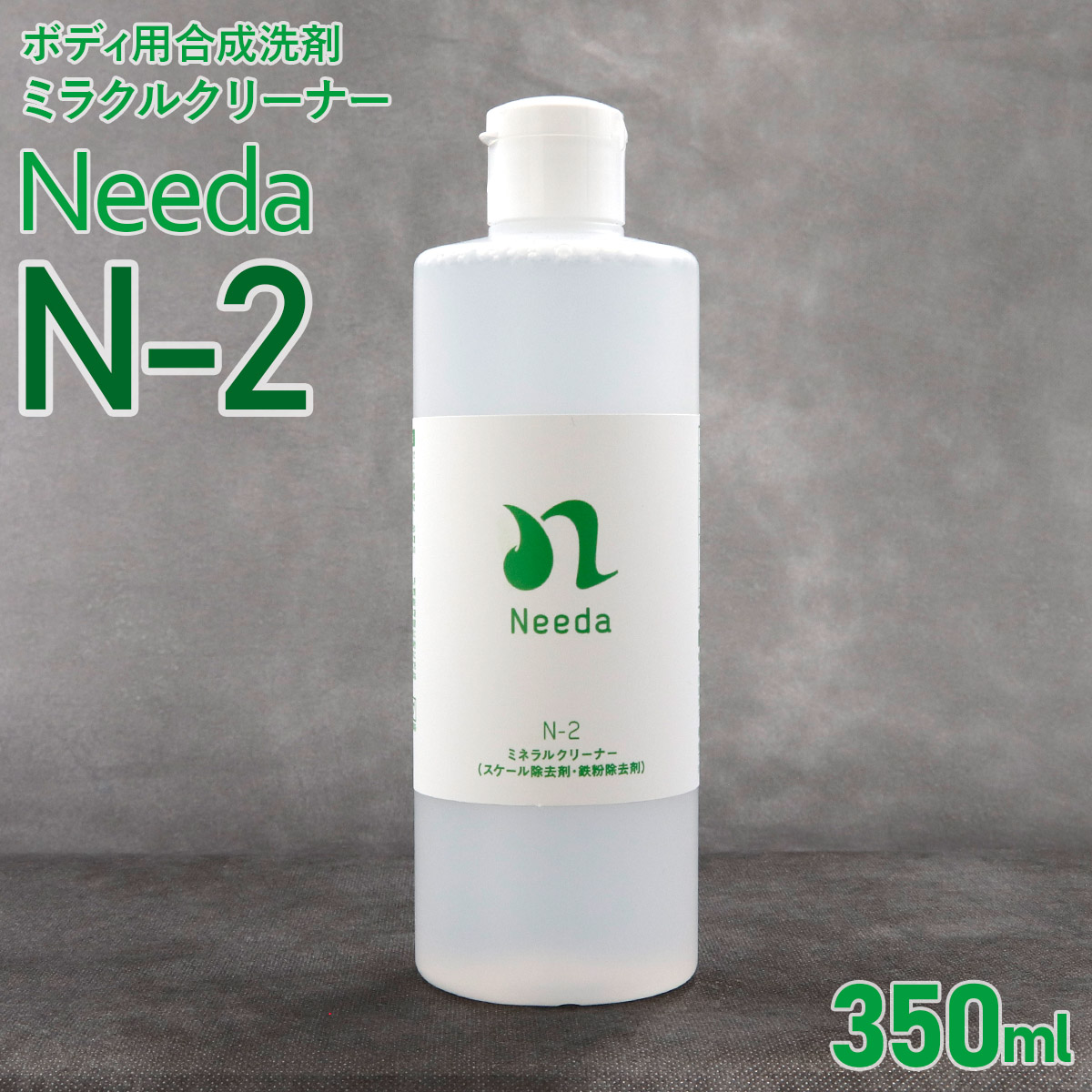 Needa ニーダ N-2 ミネラルクリーナー 350ml スケール除去剤・鉄粉除去剤 自動車ボディー用合成洗剤 洗車 メンテナンス 酸性タイプ