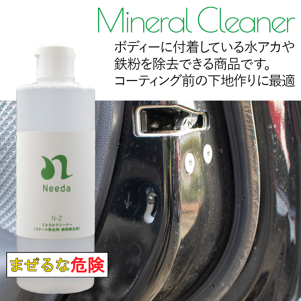 Needa ニーダ N-2 ミネラルクリーナー 350ml スケール除去剤・鉄粉除去剤 自動車ボディー用合成洗剤 洗車 メンテナンス 酸性タイプ