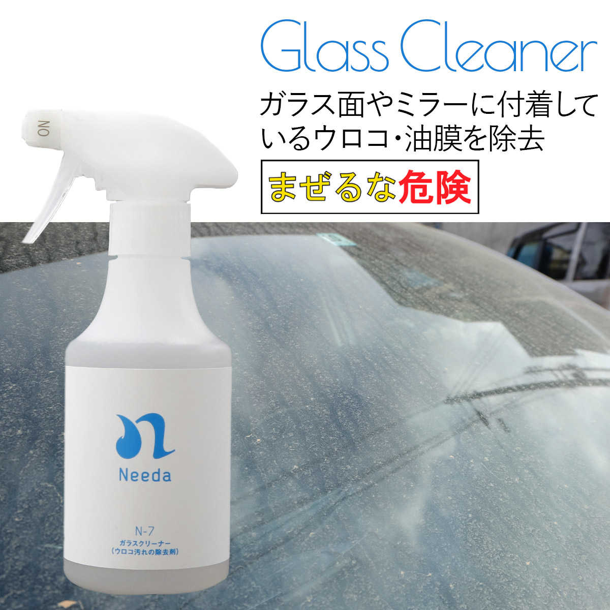 Needa ニーダ N-7 ガラスクリーナー 300ml ウロコ汚れの除去剤 洗車用ガラス合成洗剤 カー洗剤 窓 ミラー用 酸性タイプ  2024