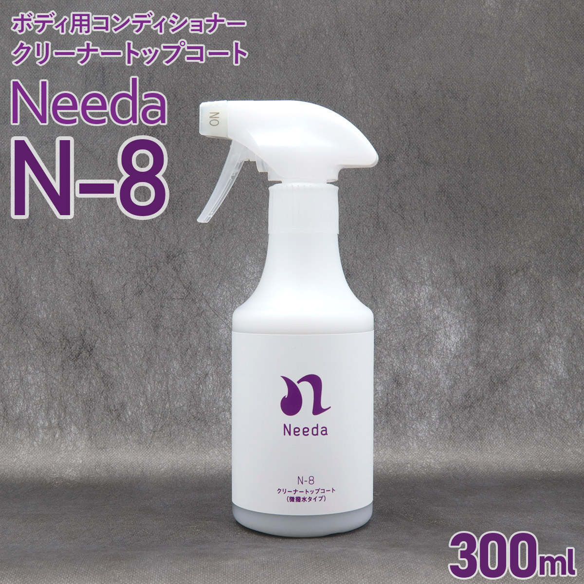 Naydaさん専用 Needa ニーダ N-8 クリーナートップコート 300ml 微撥水タイプ 自動車