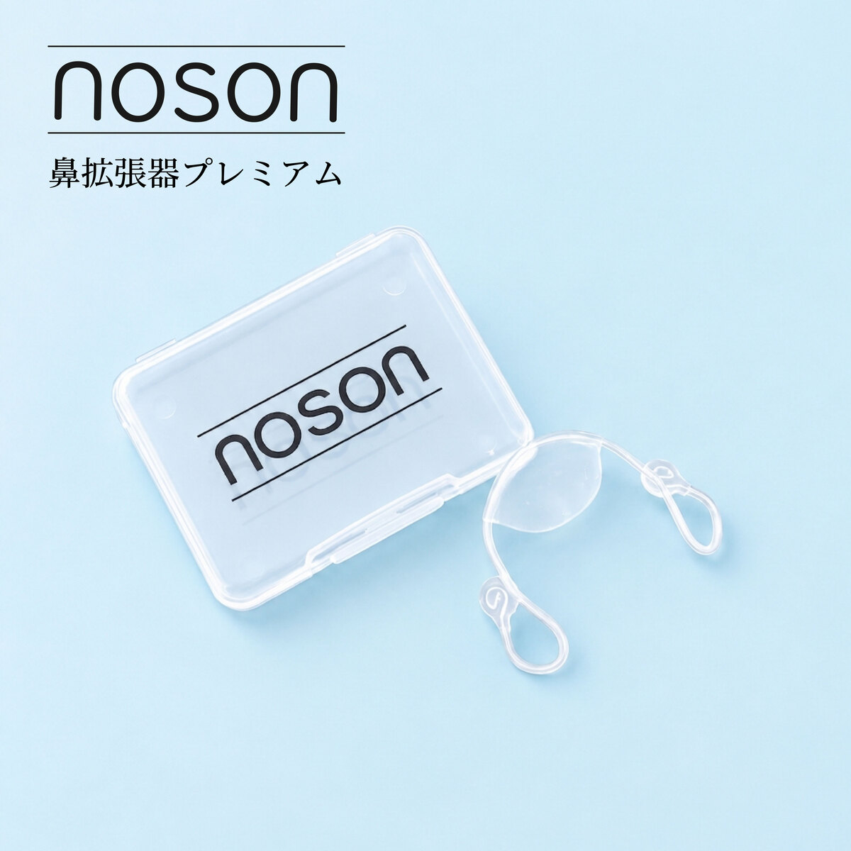 日本語説明書付 海外正規品 Noson ノーソン PREMIUM 鼻拡張器 鼻腔拡張