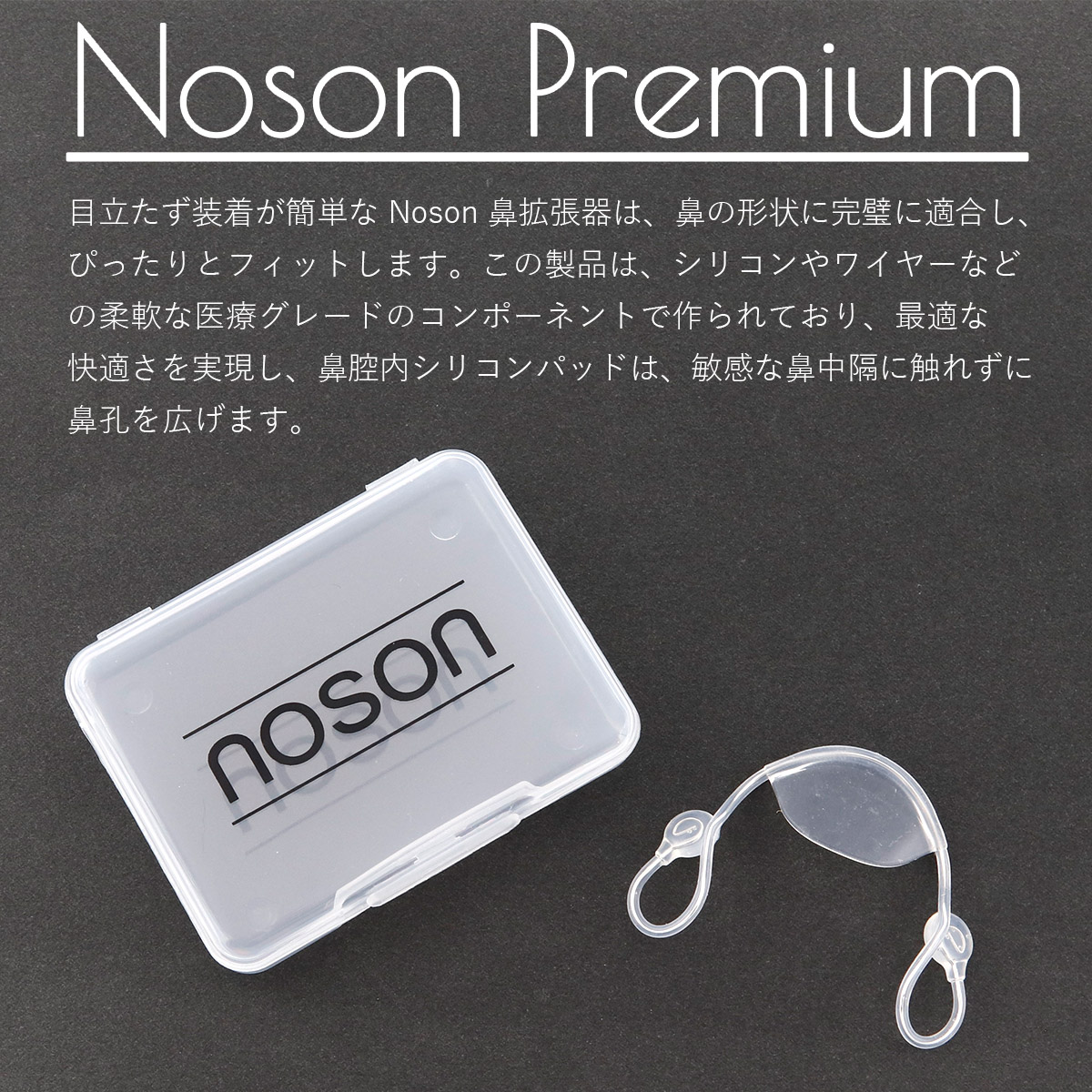 noson 鼻　呼吸用　ノーソン 鼻呼吸の革命的アイテム 海外正規品 ノーソン 鼻 Noson PREMIUM