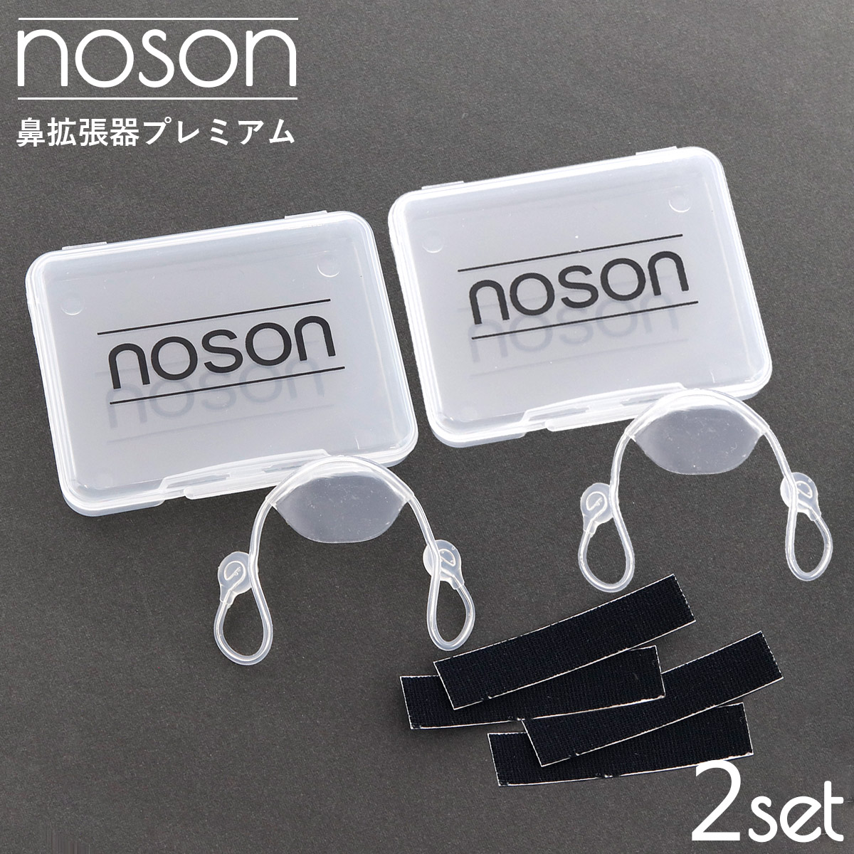 noson ノーソン noson premium 鼻拡張器 正規店購入 海外正規品 ノーソン2個セット 鼻 Noson PREMIUM 鼻拡張器