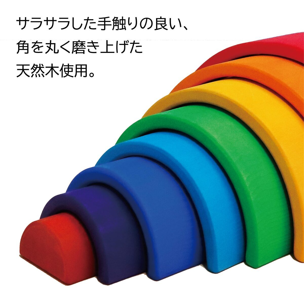 アーチレインボー 小 8片 レインボーアーチ 積み木 知育 おしゃれ