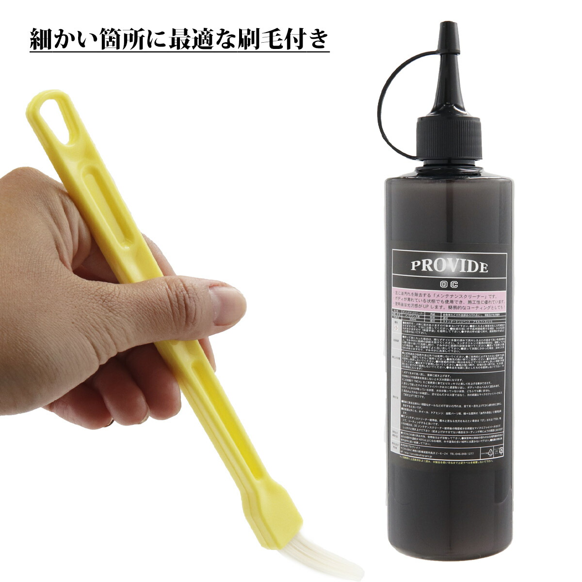 プロヴァイド OC メンテナンスクリーナー 300ml 刷毛付き