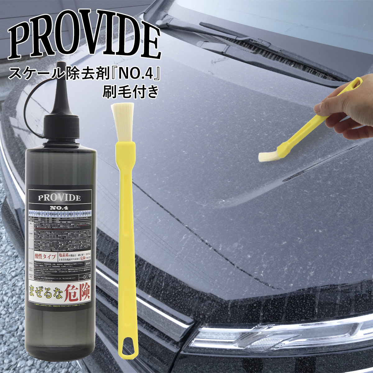 プロヴァイド PROVIDE スケール除去剤 NO.4 300ml 刷毛付き 下地