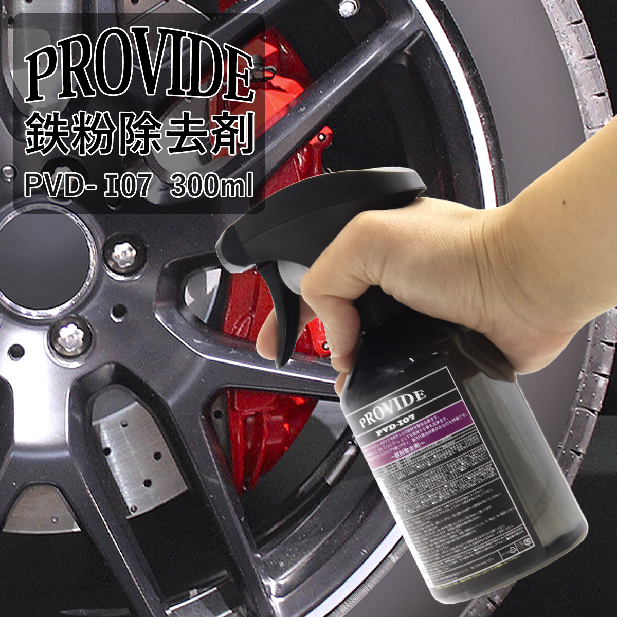 プロヴァイド PROVIDE 鉄粉除去剤 300ml PVD-I07 スプレータイプ 鉄粉