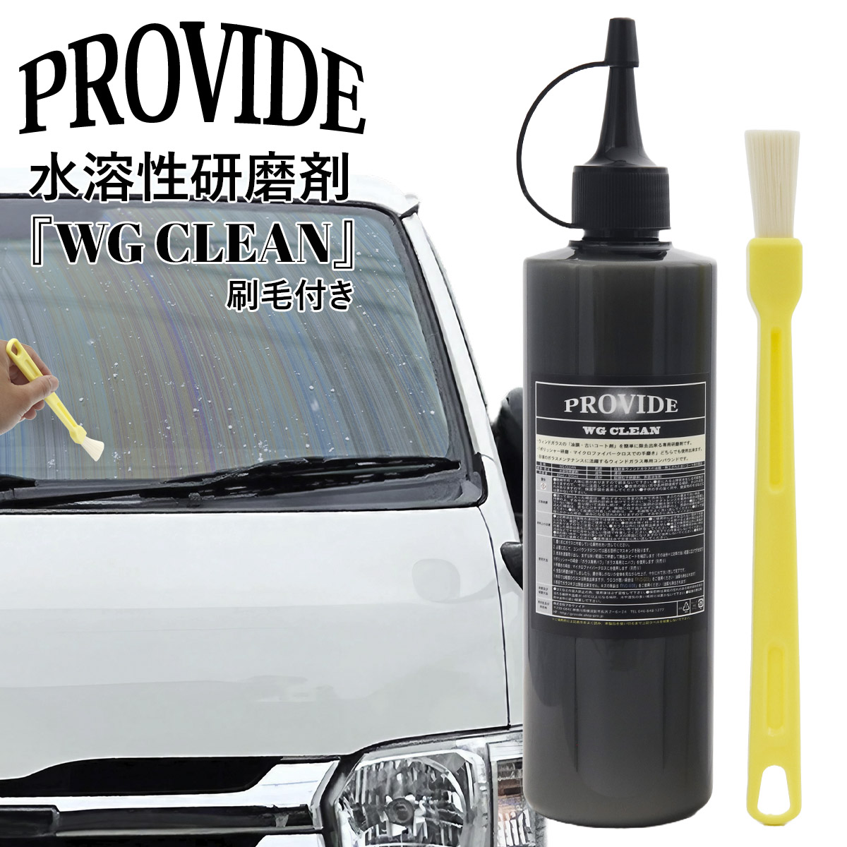 プロヴァイド PROVIDE 油膜除去 コート除去 WG CLEAN 300ml 水溶性