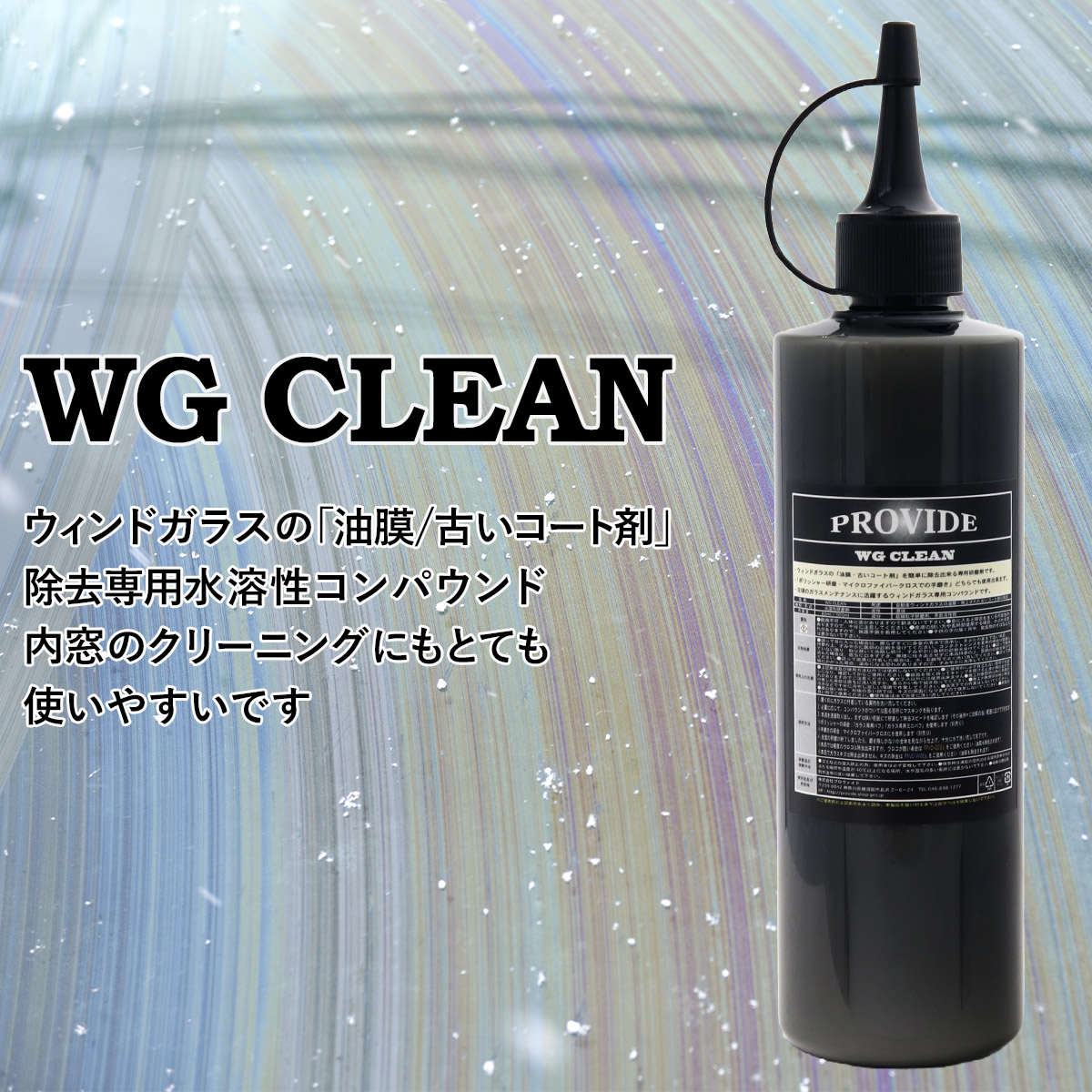 プロヴァイド PROVIDE 油膜除去 コート除去 WG CLEAN 300ml 水溶性