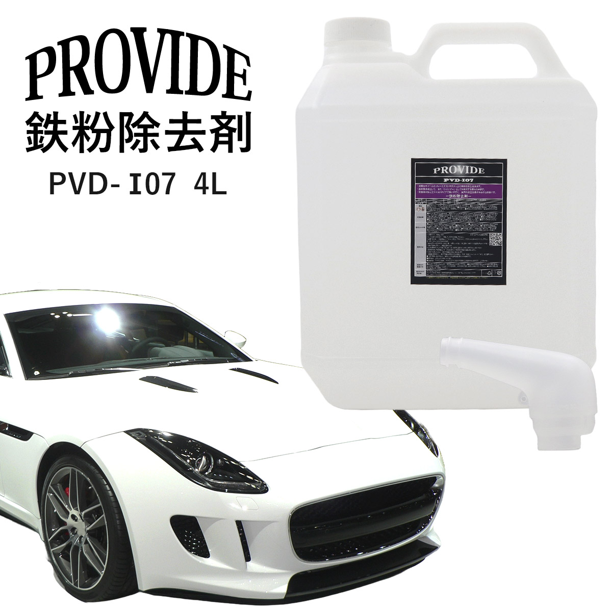 プロヴァイド　PROVIDE PVD I07鉄粉除去剤 4L　新品未使用 プロヴァイド 『PVD-I07』鉄粉除去剤 4L プロバイト 鉄粉除去 車