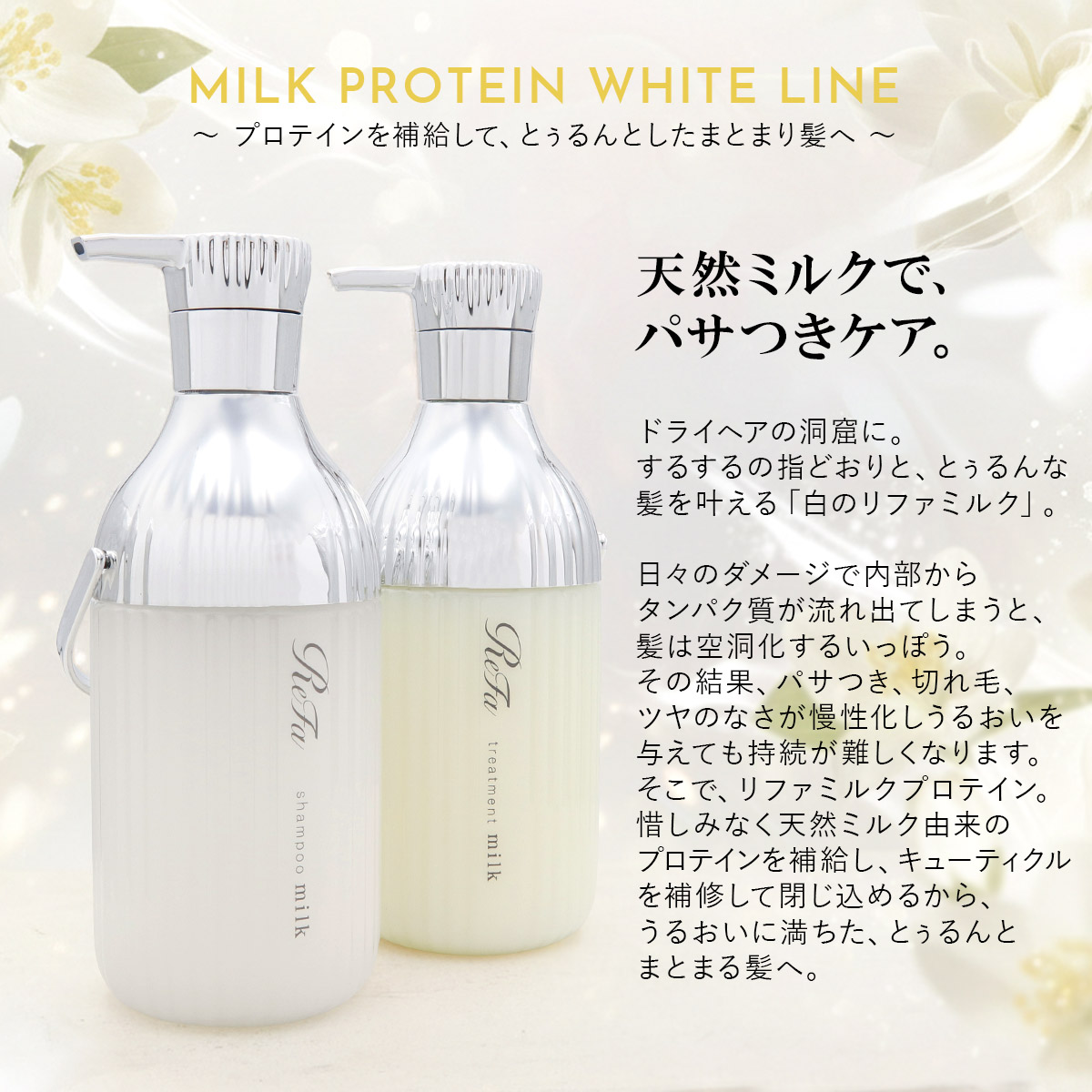ReFa MILK PROTEIN リファ ミルクプロテイン シャンプー