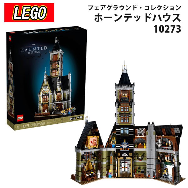 レゴ LEGO HAUNTED HOUSE お化け屋敷 10273 ブロック おもちゃ