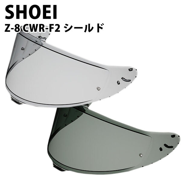 SHOEI Z-8用 ヘルメット シールド スモークシールド ダーク メロー 
