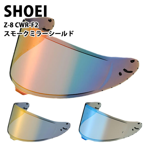 SHOEI Z-8用 ヘルメット シールド スモーク ミラーシールド ブルー ゴールド ファイアーオレンジ 純正パーツ CWR-F2 パーツ  ゼットエイト ゼット-エイト