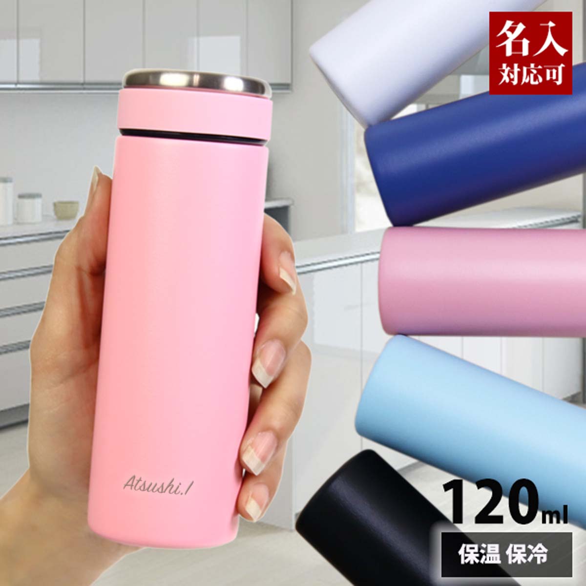 名入れ対応可 名入れ 刻印対応 スリムマグボトル 120ml 全5色 ミニ