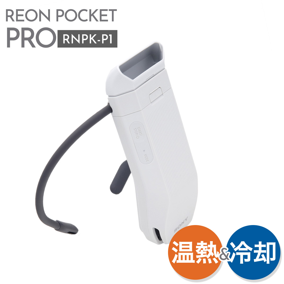 【2025福袋】 SONY ウェアラブル レオンポケットプロ ソニー PRO POCKET REON 暑さ対策・冷却グッズ
