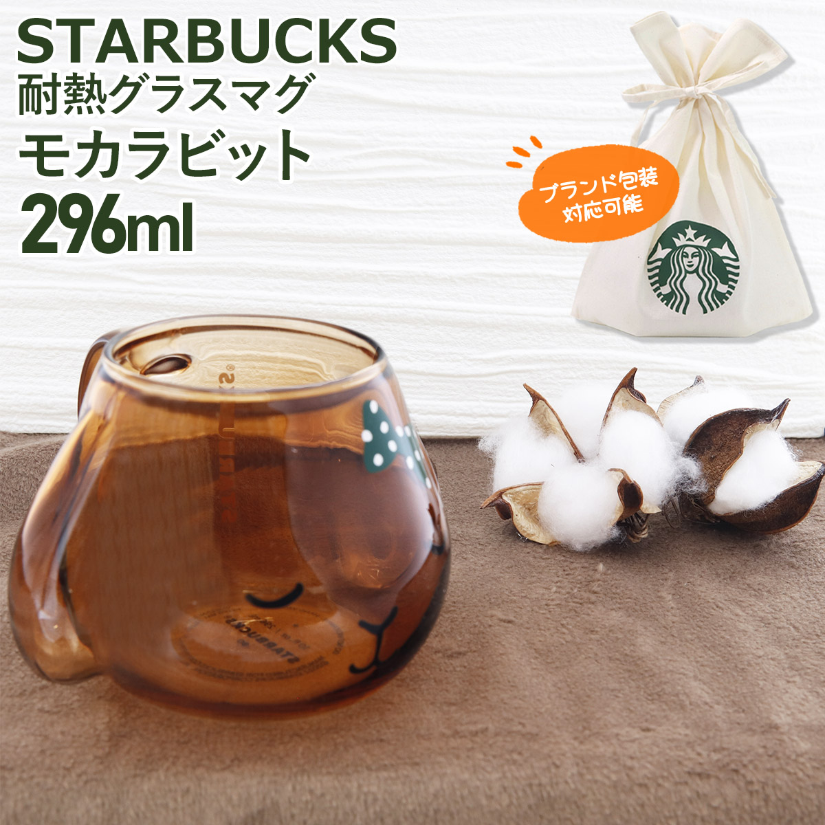 スターバックス マグカップ 耐熱グラス おしゃれ スターバックス 耐熱グラスマグ モカラビット 296ml かわいい マグ カップ ティーカップ  2023