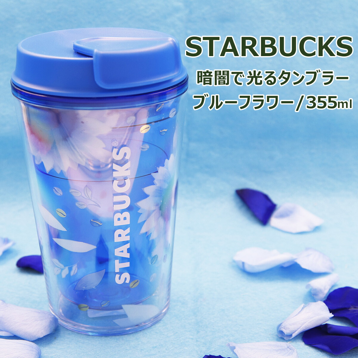 スターバックス タンブラー ブルーフラワー 355ml 耐熱 水筒 コップ カップ 持ち運び コンパクト 保温 保冷 あったかい 冷たい