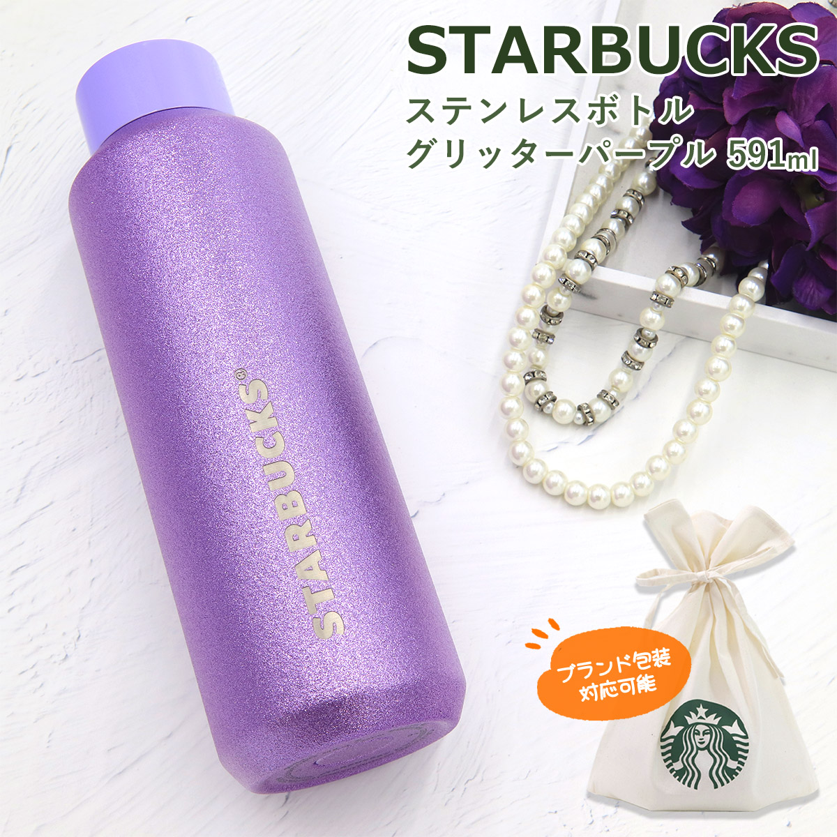 スターバックス ボトル ステンレスボトル グリッターパープル 591ml スタバ 限定 グッズ 男性 女性