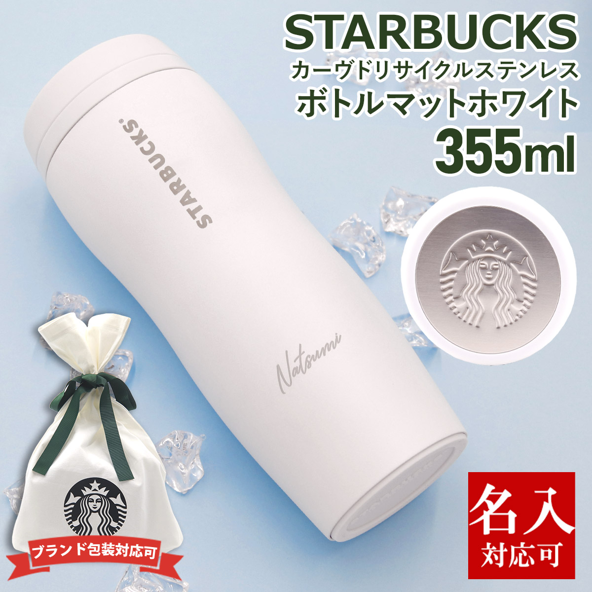 名入れ 刻印対応 スターバックス カーヴドリサイクル ステンレスボトルマットホワイト 355ml スタバ ボトル STARBUCKSCOFFEE :  starbucks-419 : レディース 財布 通販のソラーラ - 通販 - Yahoo!ショッピング