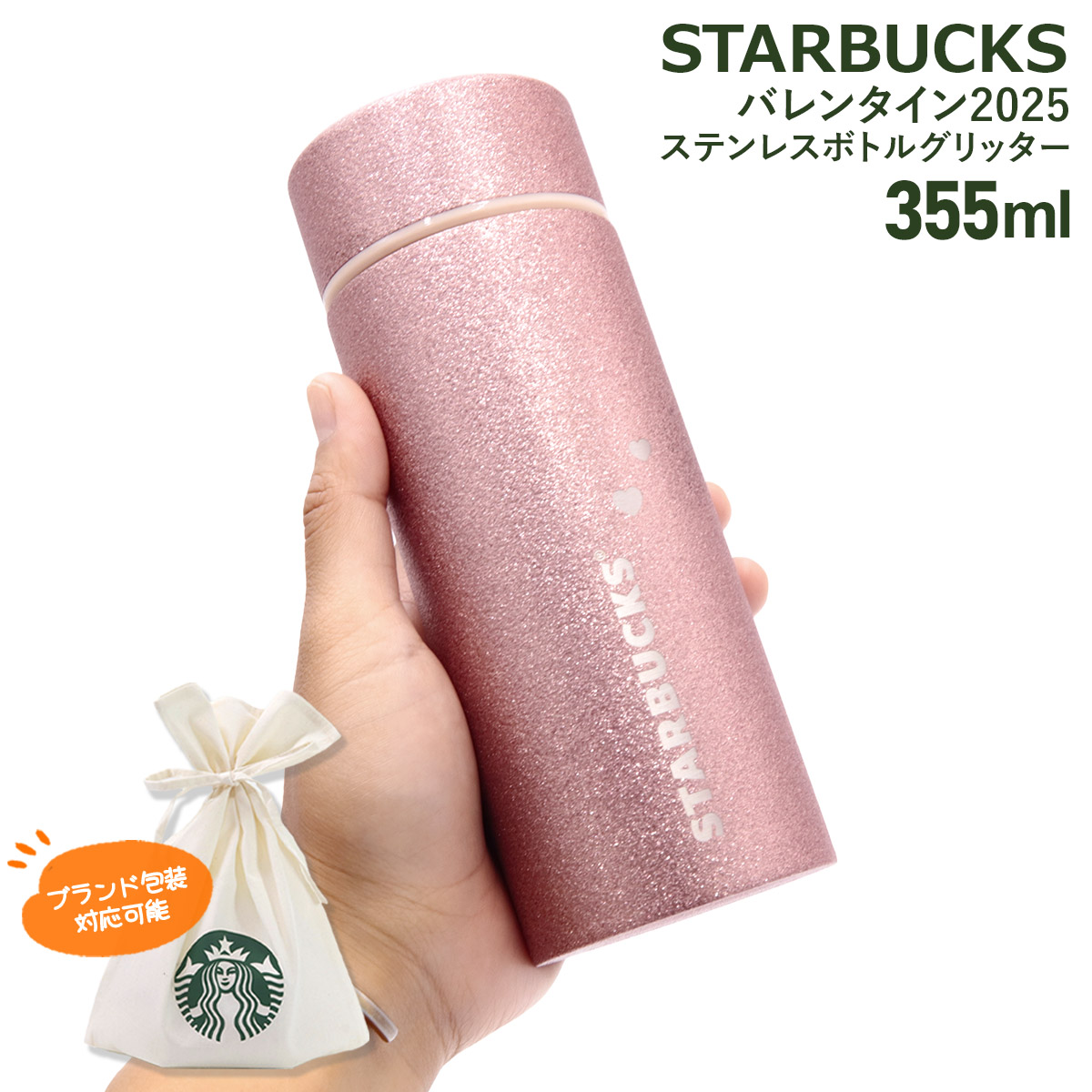 【日本未発売】スターバックス　スタバ　ステンレスボトル　タンブラー スターバックス バレンタイン2025 ステンレスボトル グリッター