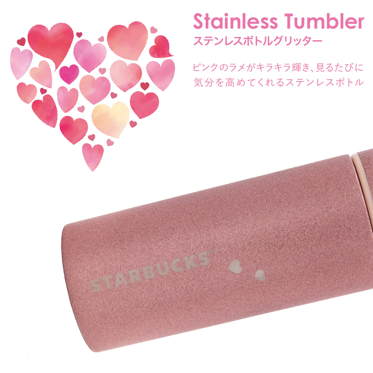 スターバックス バレンタイン2025 ステンレスボトル グリッター