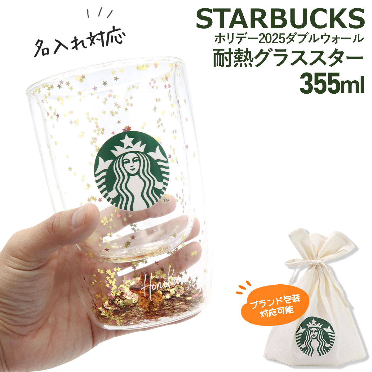 スタバ ホリデー2025 ダブルウォール耐熱グラススター べアリスタ着せ替え 名入れ 刻印 スターバックス ホリデー 2025 ダブルウォール耐熱グラス