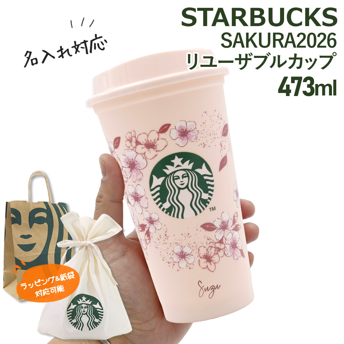 名入れ 刻印 】 スターバックス SAKURA2026 リユーザブルカップ 473ml