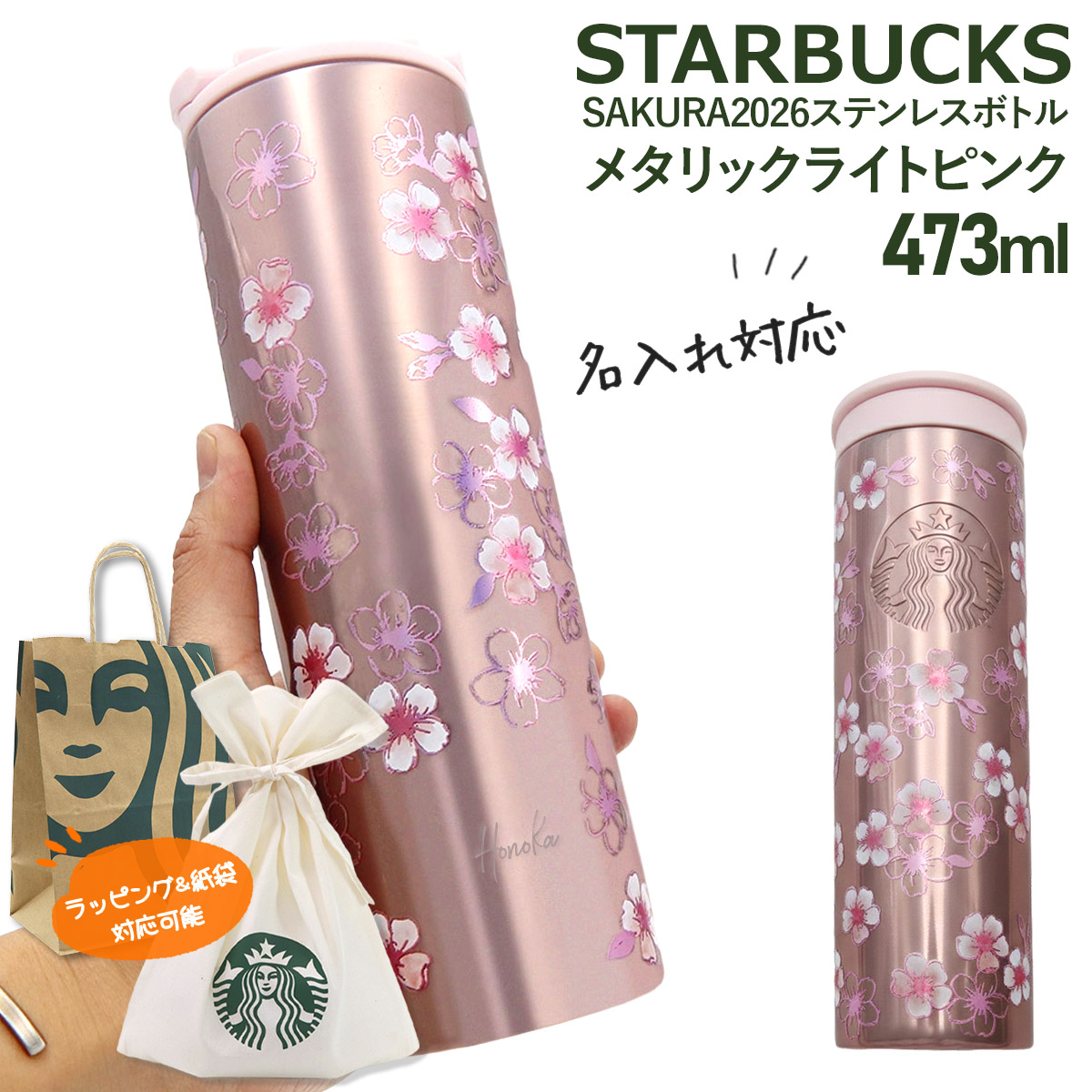 刻印 名入れ 】 スターバックス SAKURA2026 ステンレスボトル