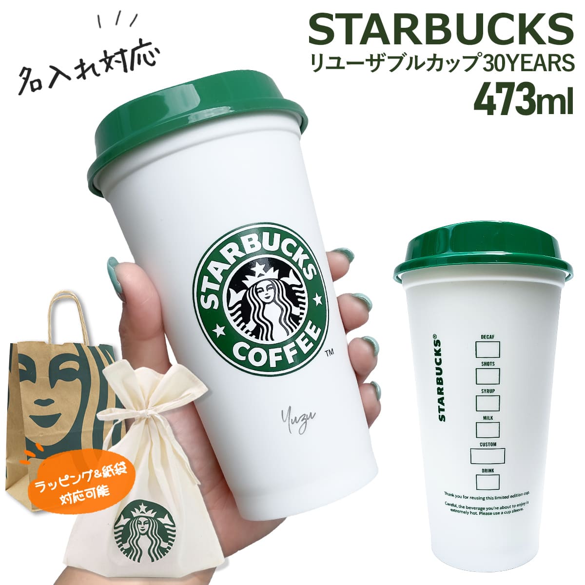 名入れ 対応 】 スターバックス リユーザブルカップ 30YEARS 473ml