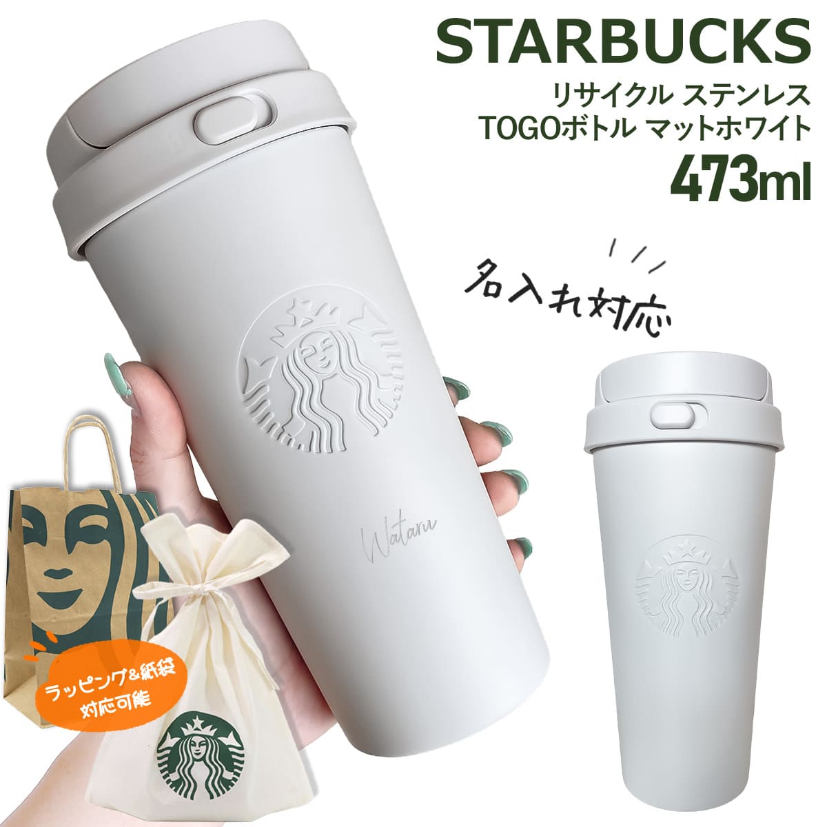 名入れ 刻印 】 スターバックス リサイクル ステンレスTOGOボトル