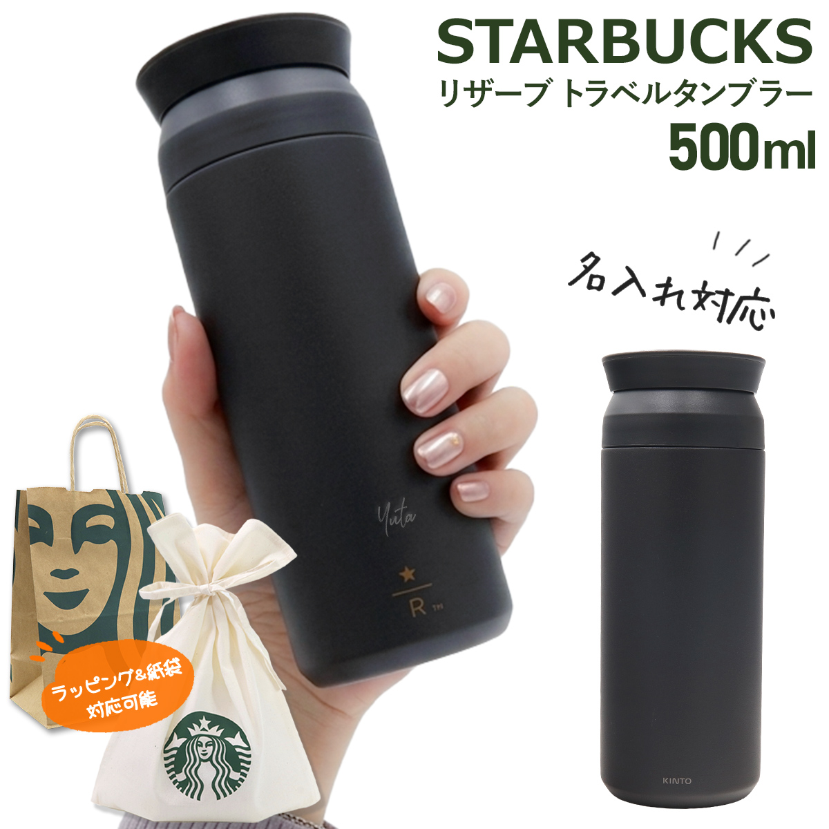 名入れ スターバックス リザーブ トラベルタンブラー 500ml ブラック