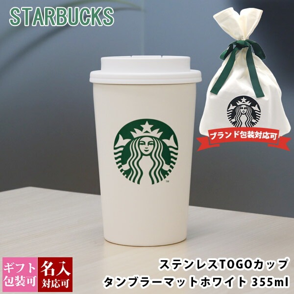 スターバックス ステンレス TOGOカップタンブラー マットホワイト 355ml starbucks スタバ プレゼント ギフト お返し 通販 2024