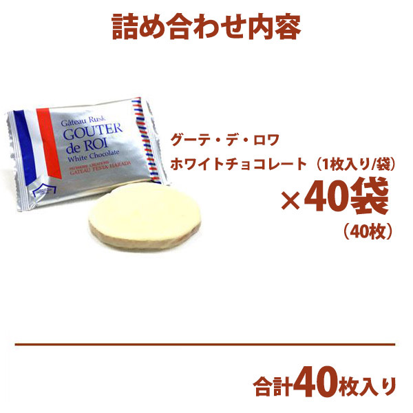 ラスクガトーフェスタハラダグーテ・デ・ロワホワイトチョコレート中缶W1ギフトプレゼント御供お盆暑中御見舞残暑御見舞