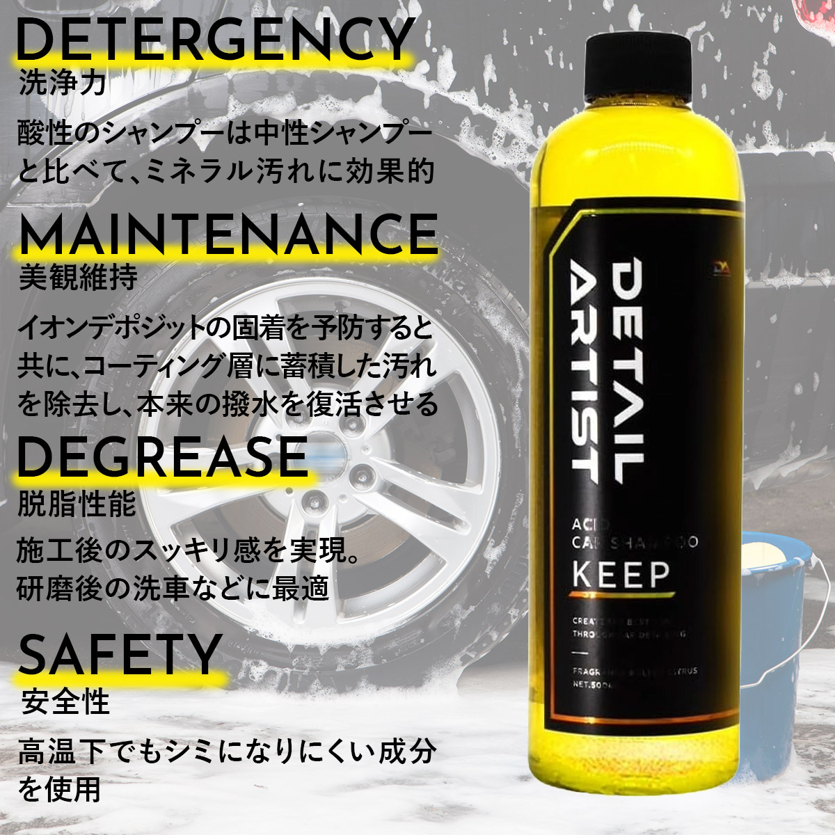 ディティール アーティスト カーシャンプー DIVE ダイブ KEEP キープ 500ml 洗車 酸性 撥水 水垢 対策 アルカリ性 糞 虫 花粉