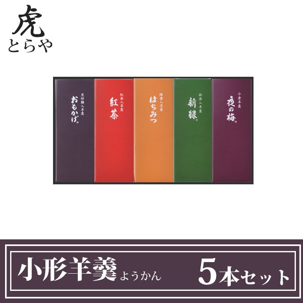 とらや 小形羊羹 ようかん 5本 セット お菓子 お歳暮 お年賀 御歳暮 御