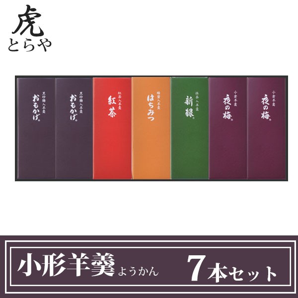 とらや 小形羊羹 ようかん 7本 セット お歳暮 ランキング お歳暮 お菓子 御歳暮 お菓子