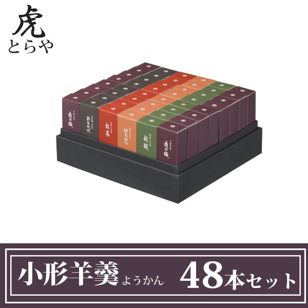 とらや 小形羊羹 ようかん 48本 セット ギフト プレゼント 残暑御見舞 お彼岸 お供え 敬老の日 :toraya-008:レディース 財布