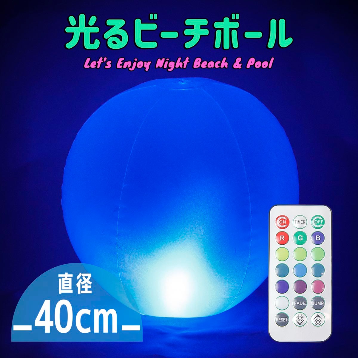 光るビーチボール/40cm 防水 LED 光る ビーチボール 透明 ナイトプール 海水浴 プール キャンプ 配信 夏 ゆめかわボール 光るボール