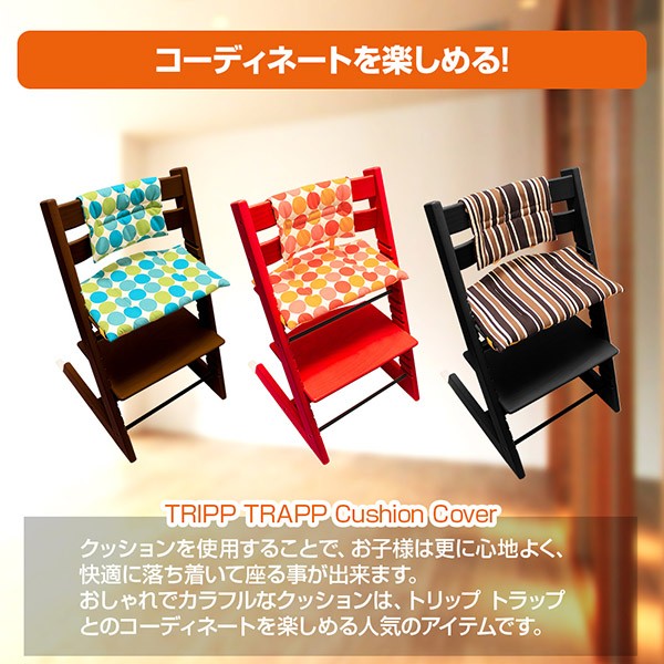 mimi様【クッションカバー・ベビーセット無し】ストッケ トリップトラップ mimi様【クッションカバー・ベビーセット無し】ストッケ