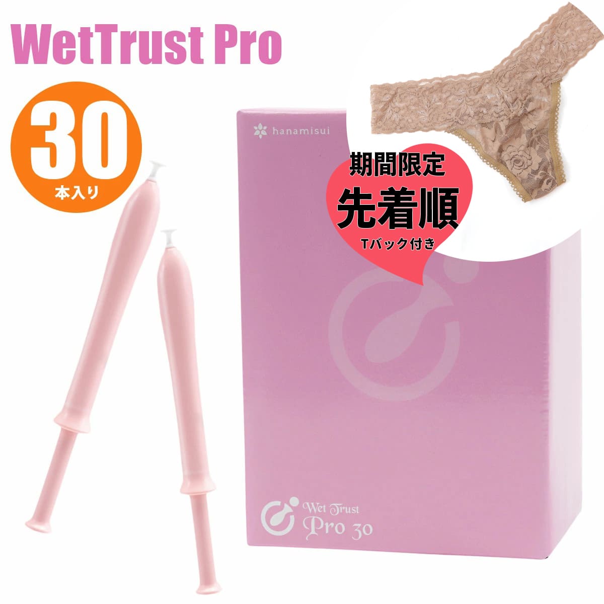 先着順 Tバック付き ウェットトラスト プロ 30 本 ローション 潤滑