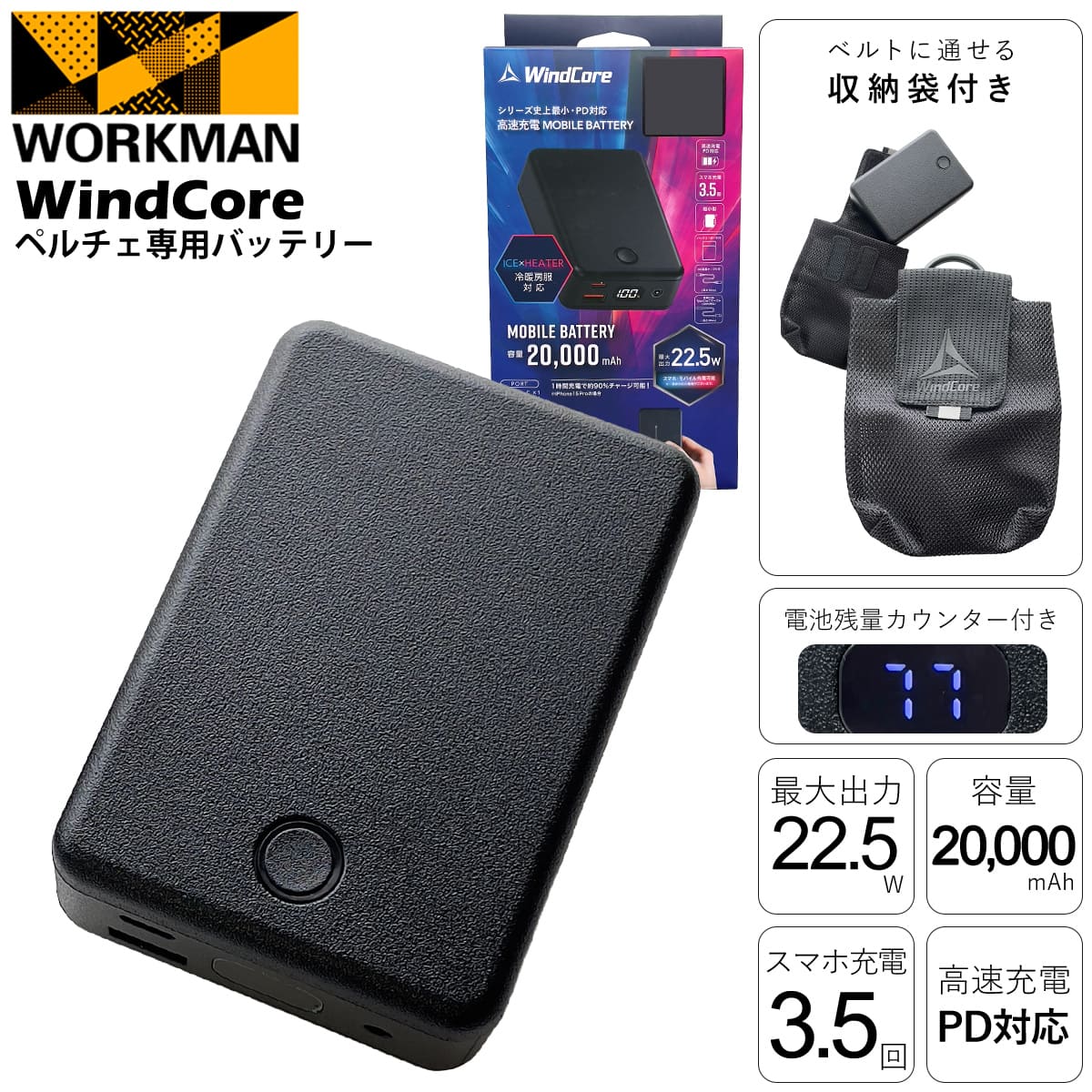 ワークマン ペルチェベス2025 WindCore PRO2 予備バッテリー付 専用ポーチ付き 】 ワークマン 2026年モデル ペルチェ専用バッテリー