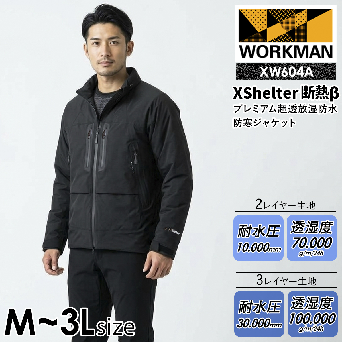 ワークマン エックスシェルター 断熱β プレミアム超透放湿防水防寒