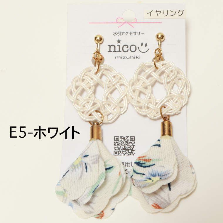 nico ニコ E5 水引アクセサリー 水引イヤリング イヤリング ピアス