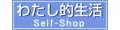 わたし的生活YAHOO店 ロゴ